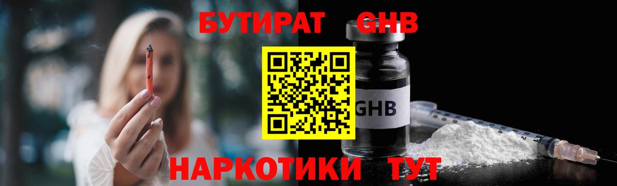 Калининград  БУТИРАТ  Вход с VPN  Бутират бутандиол 