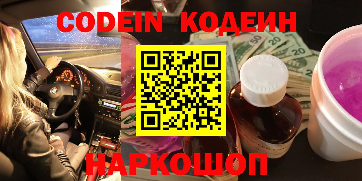 Codein напиток Lean (лин) Калининград